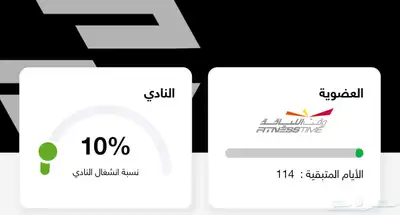 اشتراك نادي فتنس تايم اربع اشهر المتبقي 114 يوم على السوم 0
