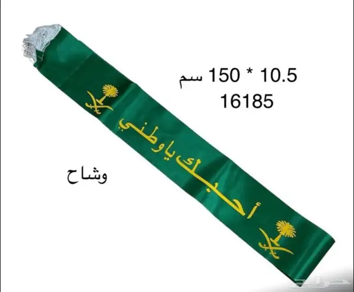 شالات اليوم الوطني بأسعار جمله الجمله 33