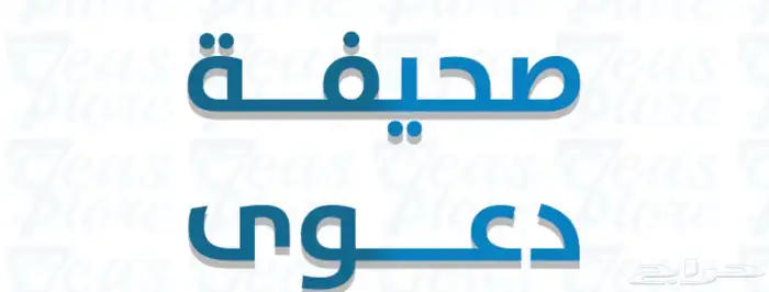 كتابة صحيفة دعوى لجميع أنواع القضايا وخطابات ومعاريض 0