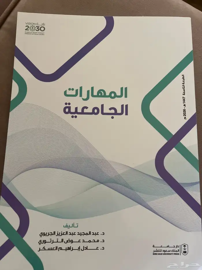كتاب المهارات الجامعية جامعة الملك سعود جديد 0