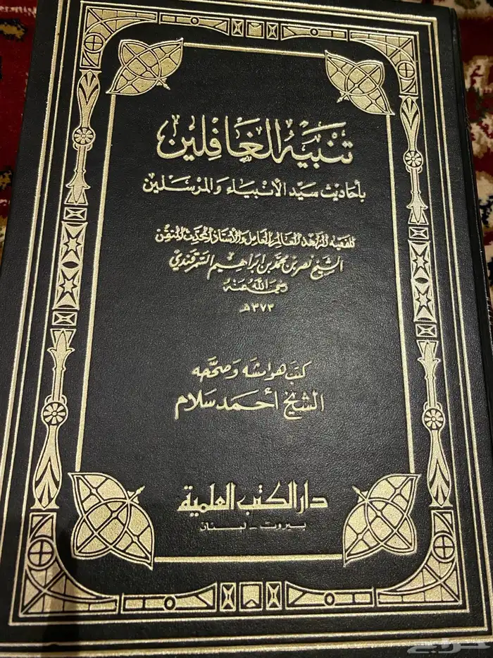 كتاب تنبيه الغافلين باحديث سيد الانبياء والمرسلين 0