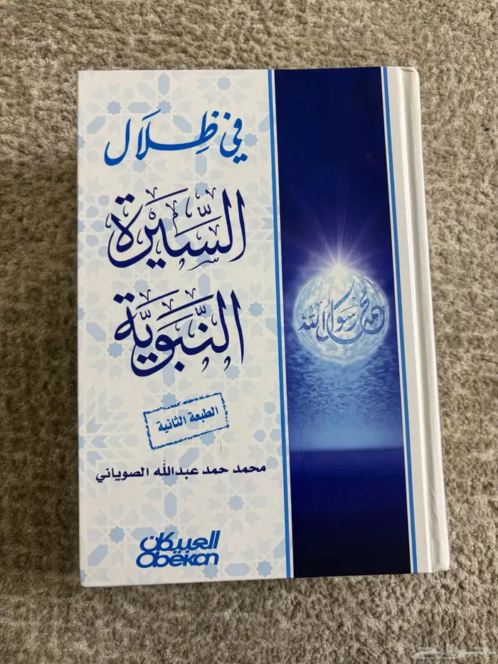 كتاب في ضلال السيرة النبوية 0