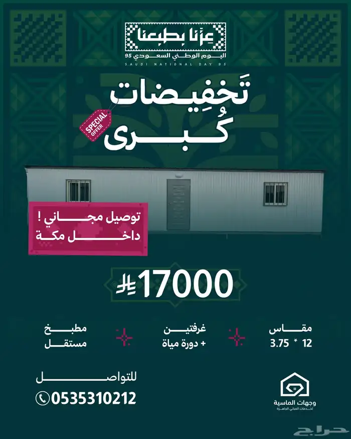 عروض اليوم الوطني 95 - بركسات 0