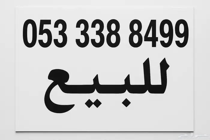 رقم للبيع 0