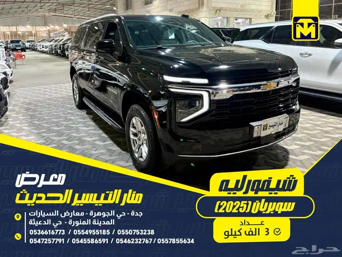 شيفورليه سوبربان 2025 تم البيع 0