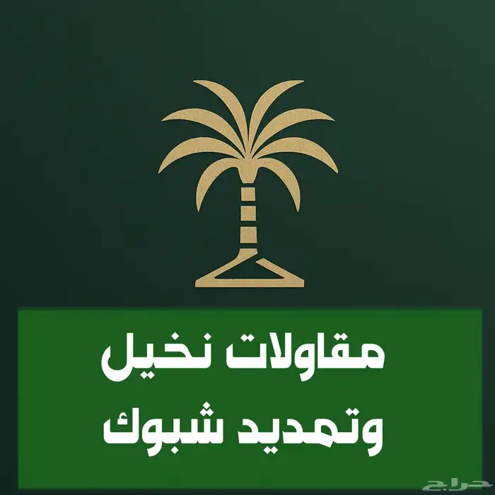 مقاولات نخيل وتمديد شبوك 1