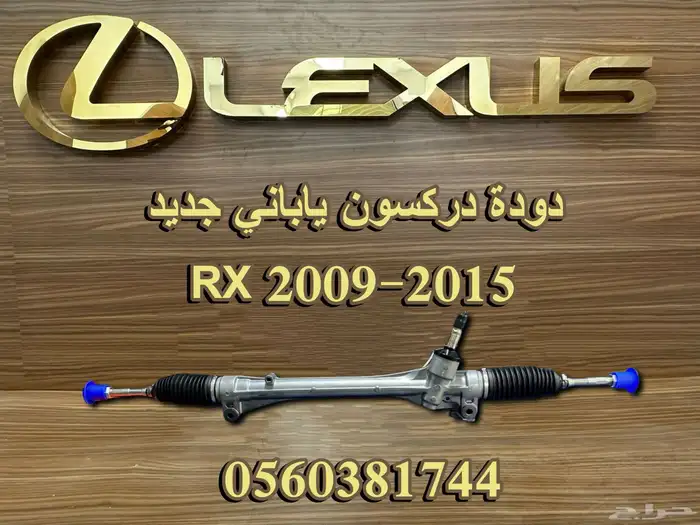 دودة دركسون ياباني جديد RX 2009-2015 - قطع لكزس 0