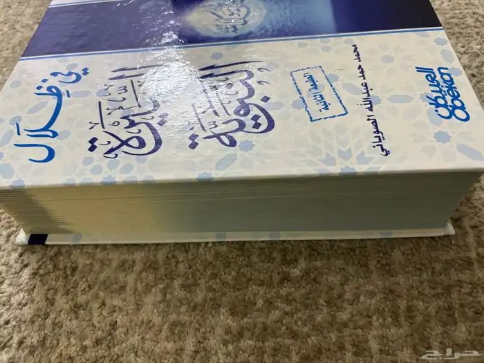 كتاب في ضلال السيرة النبوية 2