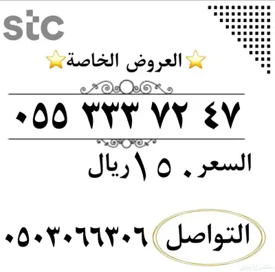 عروض ارقام مميزة من شركة STC النقل في ثواني index