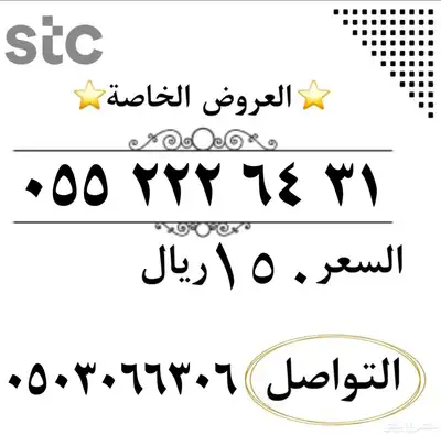 عروض ارقام مميزة من شركة STC النقل في ثواني index