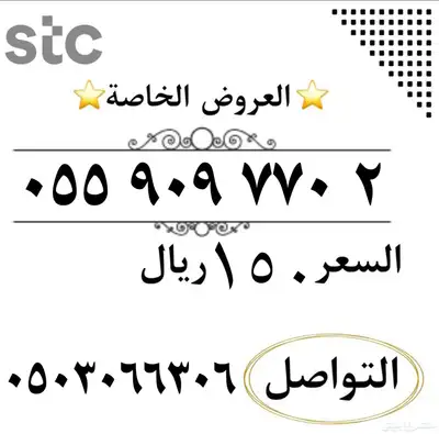 عروض ارقام مميزة من شركة STC النقل في ثواني index