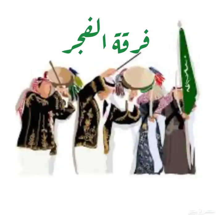 فرقه الفجر عرضة 0