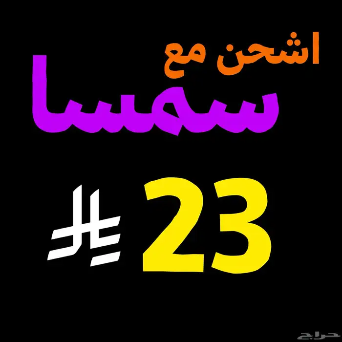 بوليصه شحن سمسا ارخص سعر 0