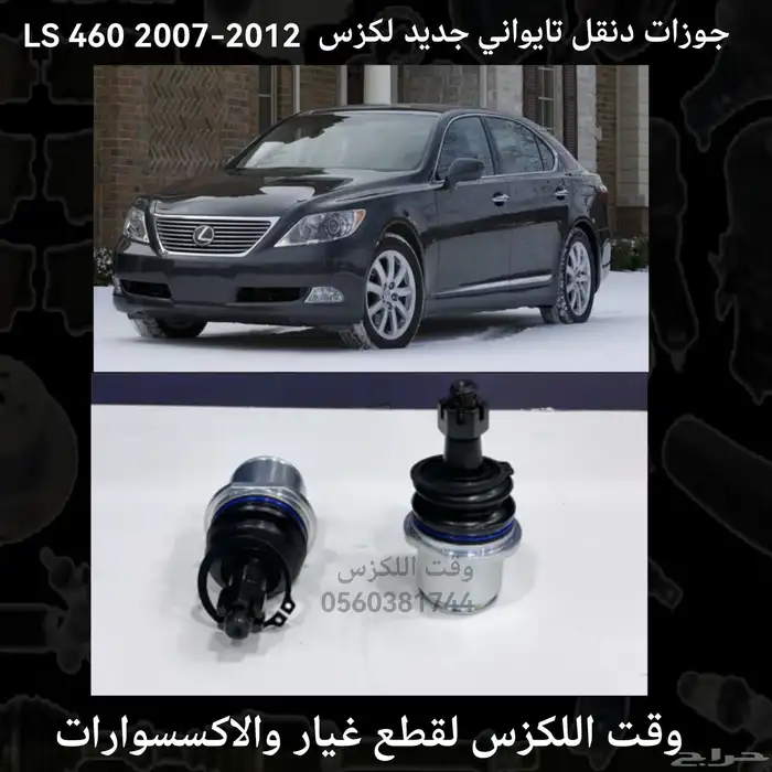 اذرعة دركسون داخلي تايواني لكزس LS430 2001-2006 - قطع لكزس 3
