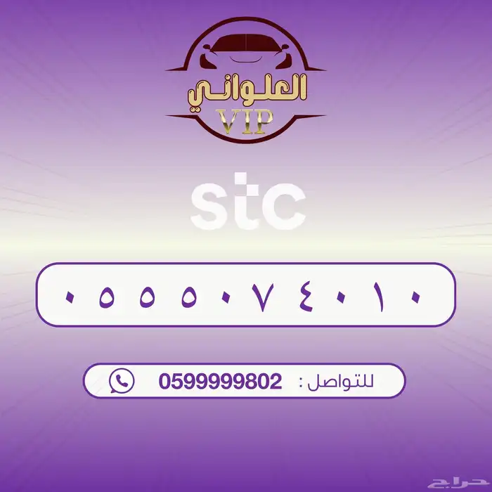 رقم STC للبيع 0