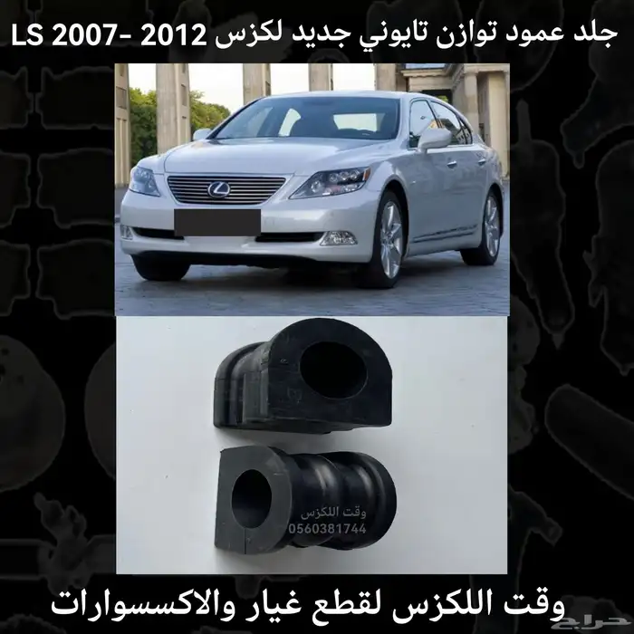 اذرعة دركسون داخلي تايواني لكزس LS430 2001-2006 - قطع لكزس 6