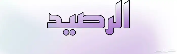 نشتري رصيد سوى اي كميه 0