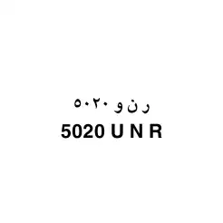 لوحة مميزه (ر ن و 5020) 0