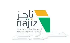 خدمات ناجز 2
