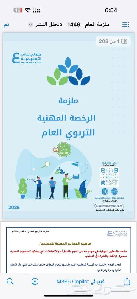 حقيبة مميزة الرخصة المهنية التربوي العام pdf آخر اصدار 2