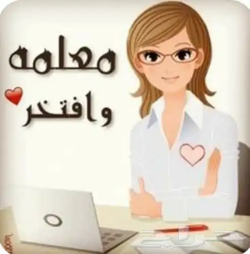 معلمه صفوف اوليه حي الروابي 0