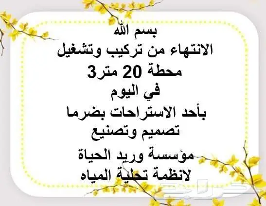 الانتهاء من تركيب وتشغيل محطة 20 متر باحد الاستراحات بضرما 4