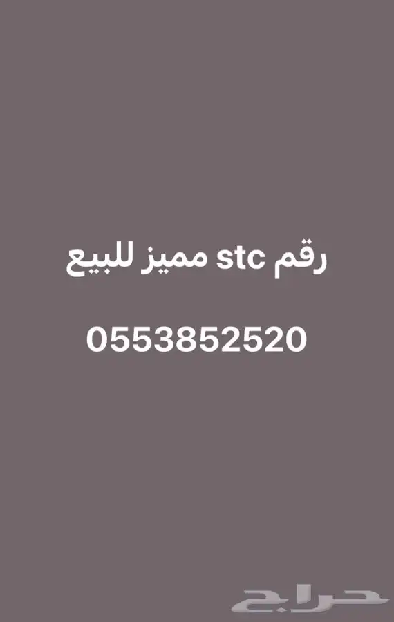 رقم stc مميز 0