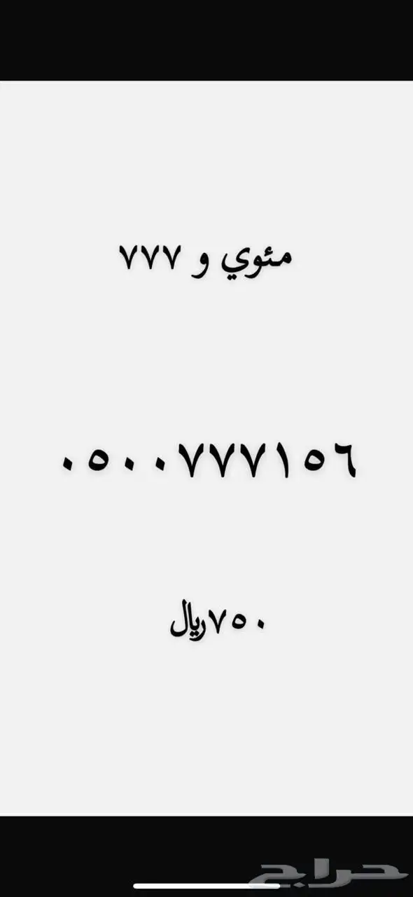 رقم مميز 18