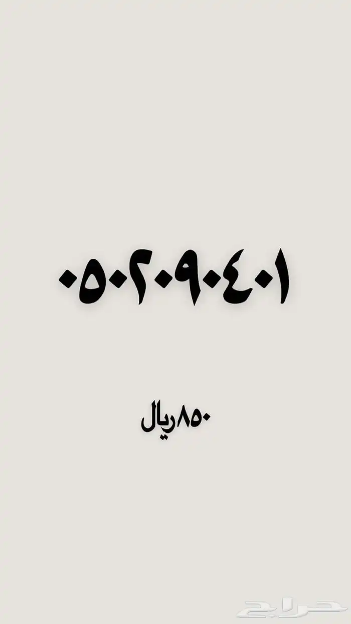رقم مميز 30