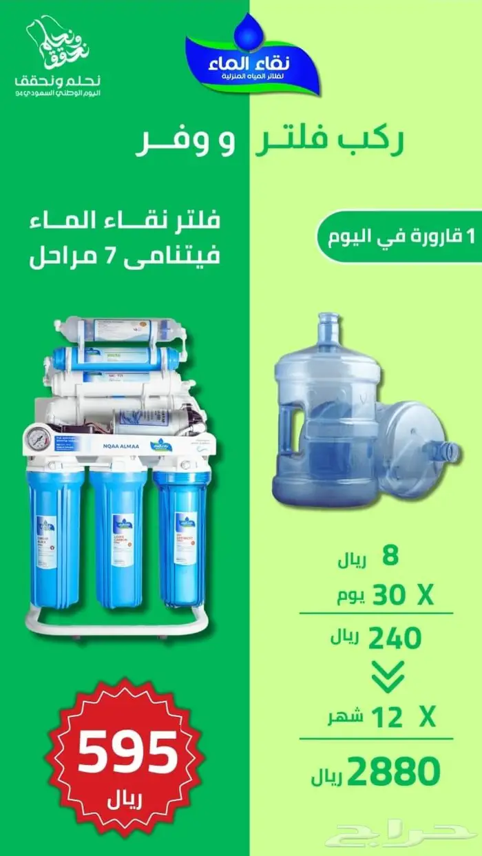 تحفيضات من نقاء الماء للفلاتر بمناسبه اليوم الوطنى 95 7