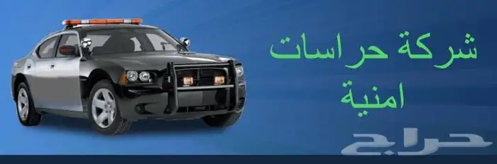 شركة حراسات امنية بأفضل الاسعار 0