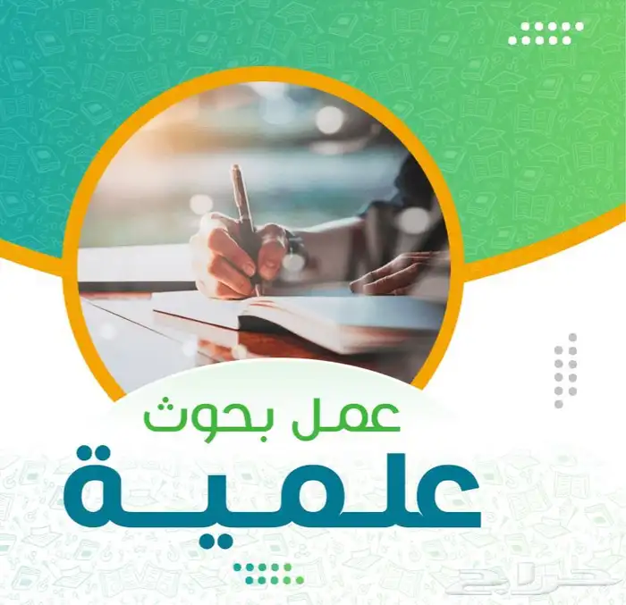 عمل بحوث جامعيه 0