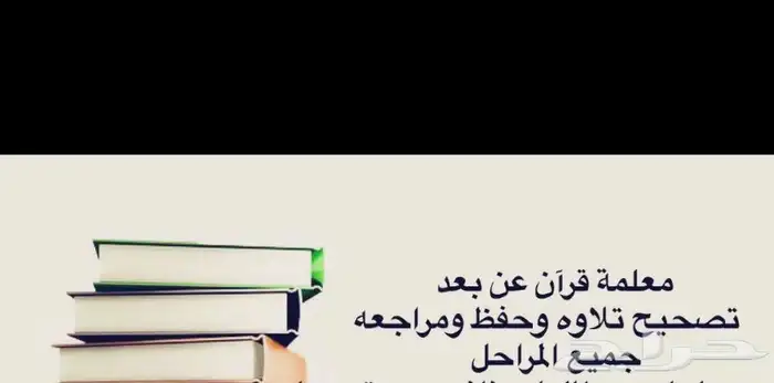 معلمة ومحفظة قرآن عن بعد 1