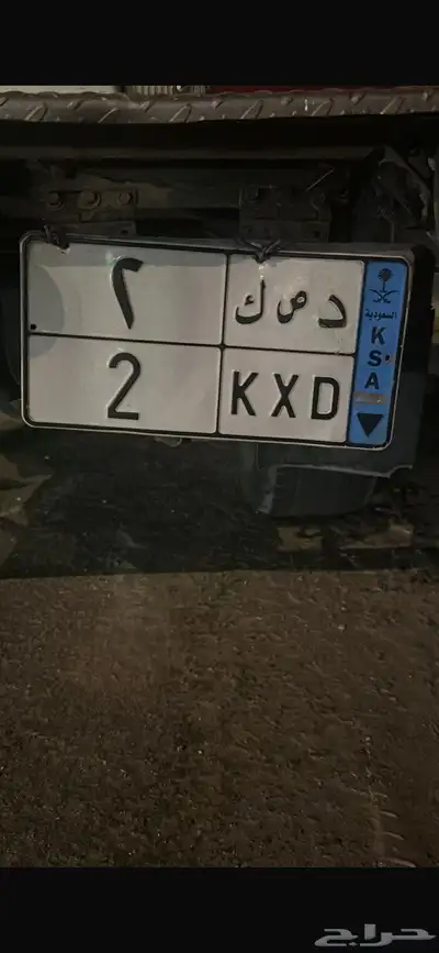 لوحه رقم 2 نقل خاص 0