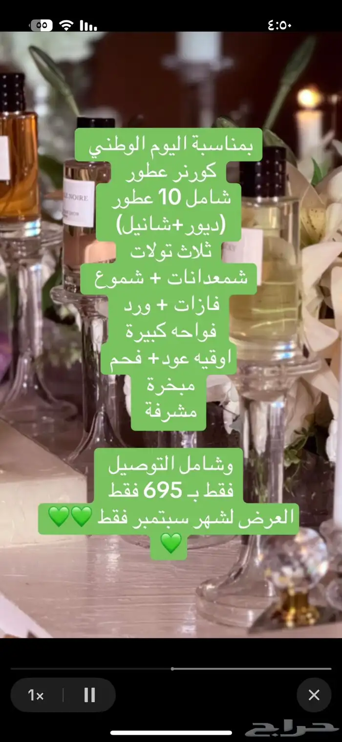 عرض اليوم الوطني كورنر عطور 695 ريال فقط 0