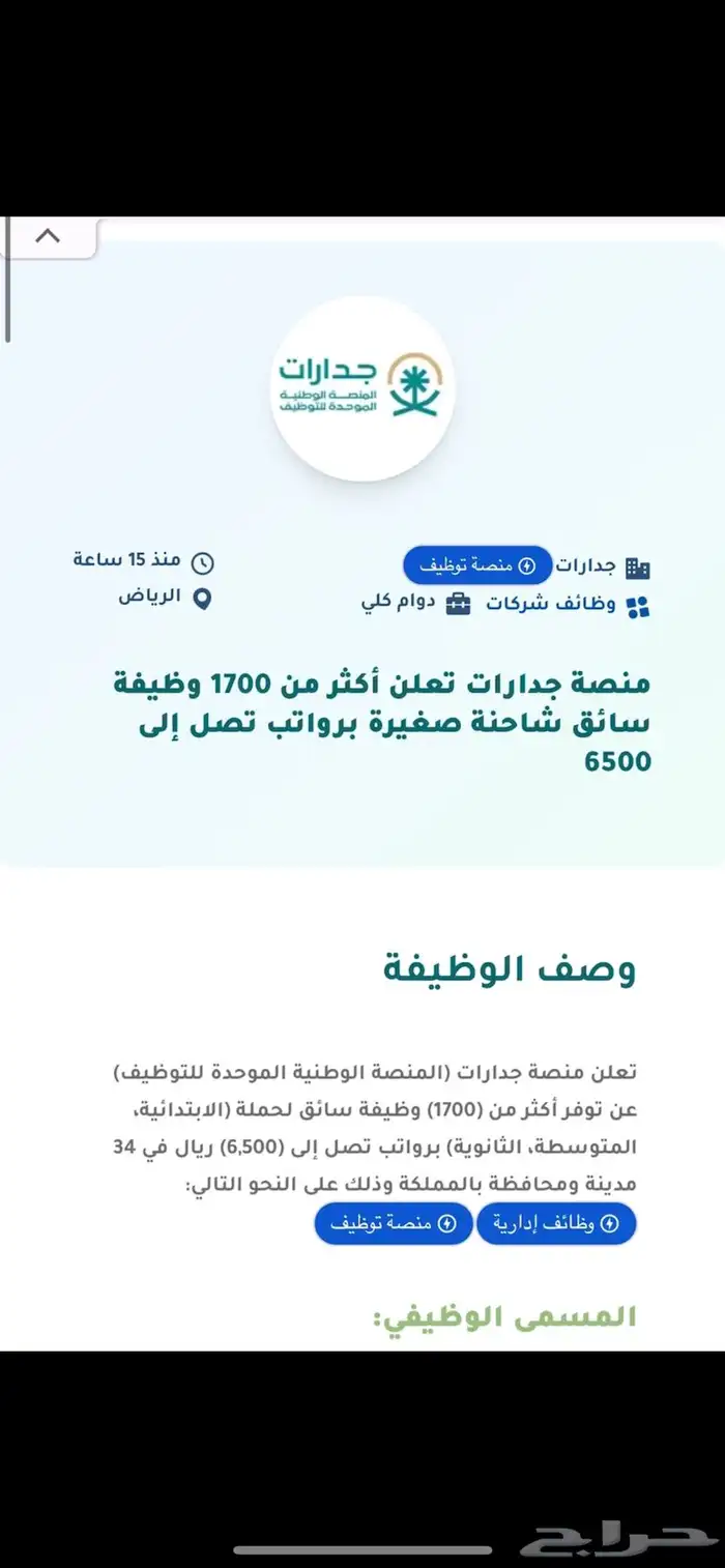 وظايف سائق شاحنه صغيره في منصة جدارات للسعودين فقط 0