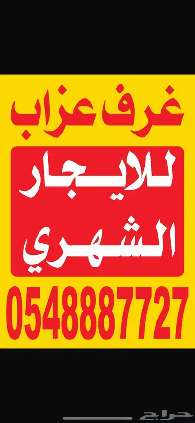تمويل سكن عزاب في الحمراء العزيزيه 0