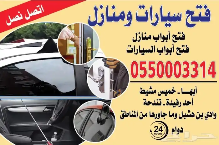 فتح سياره فتح بيبان فتح ابواب -ابها -خميس مشيط -احد رفيده 0