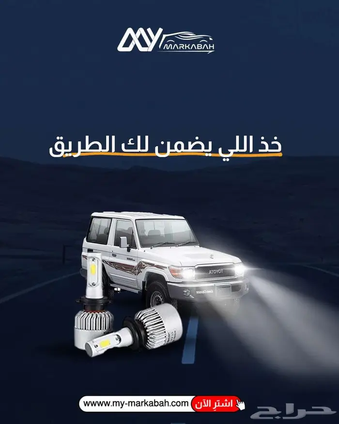 لمبات لد LED لجميع السيارات ضمان سنة 1