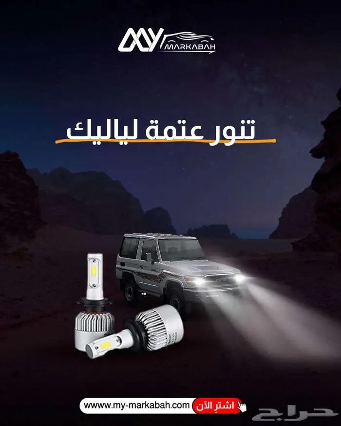 لمبات لد LED لجميع السيارات ضمان سنة 0