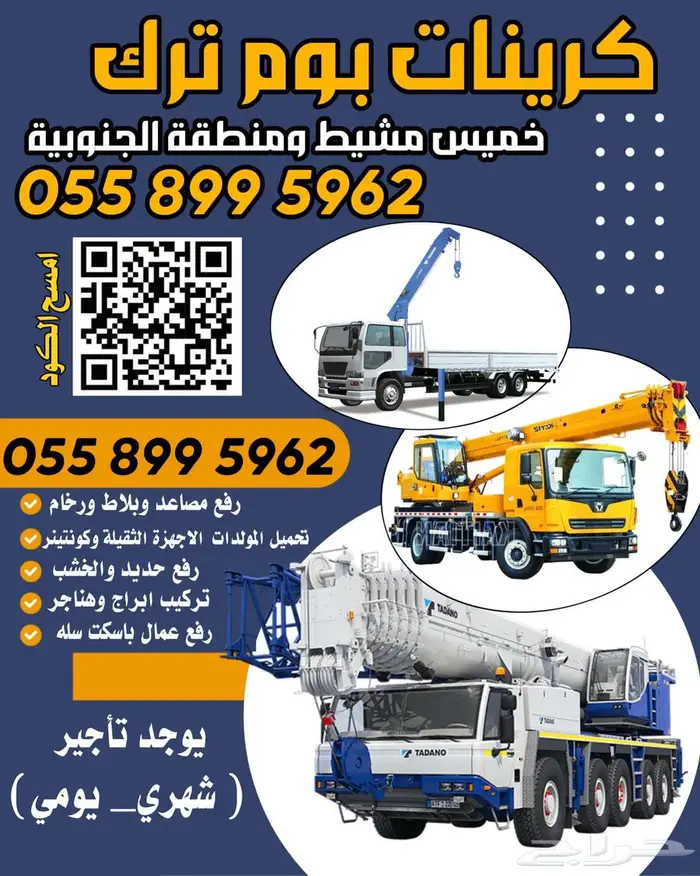 يوجد كرين CRANE BOOM TURK ايجار يومية شهري خميس مشيط 0