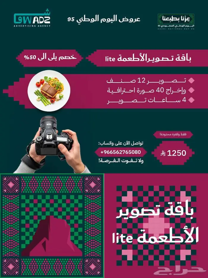 باقات تصوير الأطعمة من Showadz بمناسبة اليوم الوطني 1