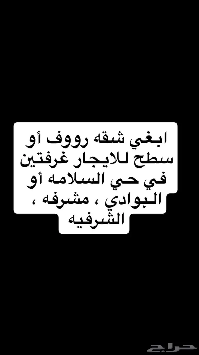 مطلوب شقه برووف في وسط جده 0
