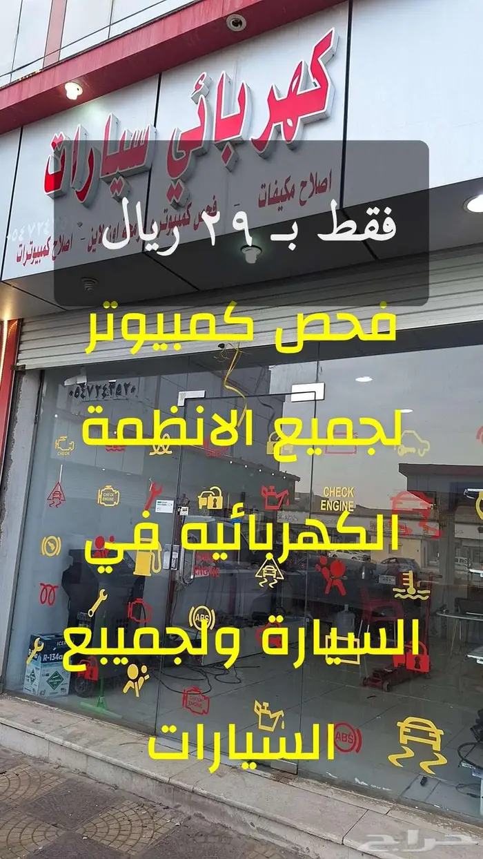 افحص سيارتك بالكامل فقط ب 29 ريال 1