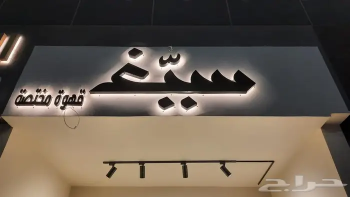 شغل حروف بارزه نتحدي جوده وسعر للافراد المؤسسات 0