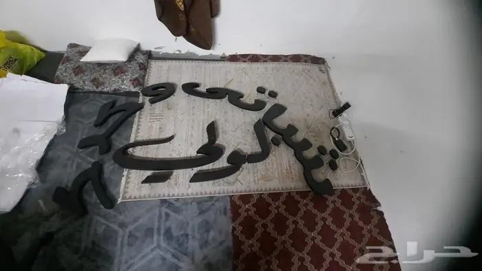 شغل حروف بارزه نتحدي جوده وسعر للافراد المؤسسات 16