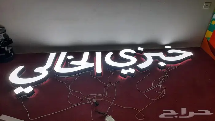 شغل حروف بارزه نتحدي جوده وسعر للافراد المؤسسات 8