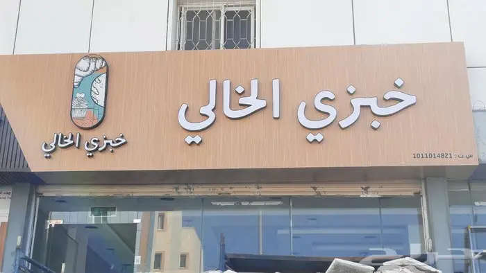 شغل حروف بارزه نتحدي جوده وسعر للافراد المؤسسات 10