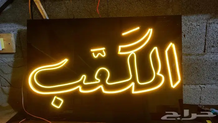 لوحات نيون نتحدي جوده وسعر للافراد والمؤسسات 7