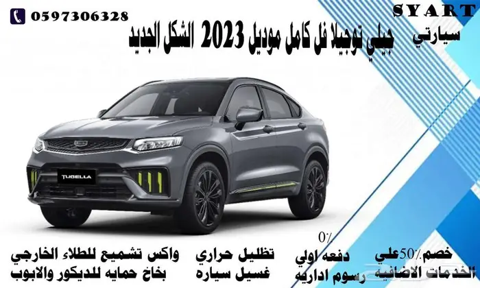 جيلي توجيلا فل كامل موديل 2023 الشكل الجديد 0
